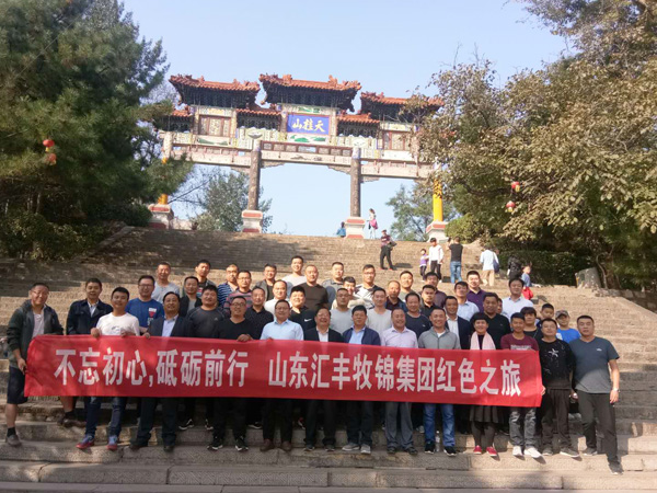 不忘初心，砥礪前行，山東匯豐牧錦集團(tuán)成立五周年紅色之旅