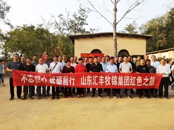 不忘初心，砥礪前行，山東匯豐牧錦集團(tuán)成立五周年紅色之旅