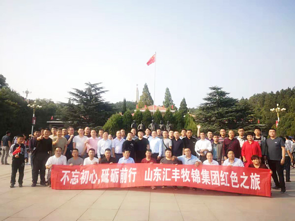 不忘初心，砥礪前行，山東匯豐牧錦集團(tuán)成立五周年紅色之旅