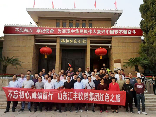 不忘初心，砥礪前行，山東匯豐牧錦集團(tuán)成立五周年紅色之旅